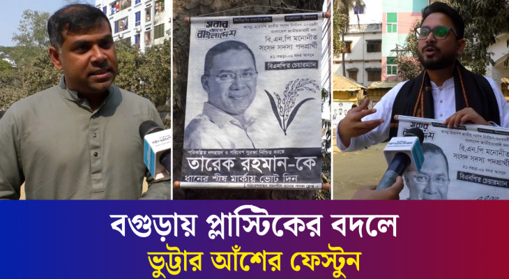 বগুড়ায় ভুট্টার আঁশ দিয়ে তৈরি হলো তারেক রহমানের নির্বাচনি ফেস্টুন